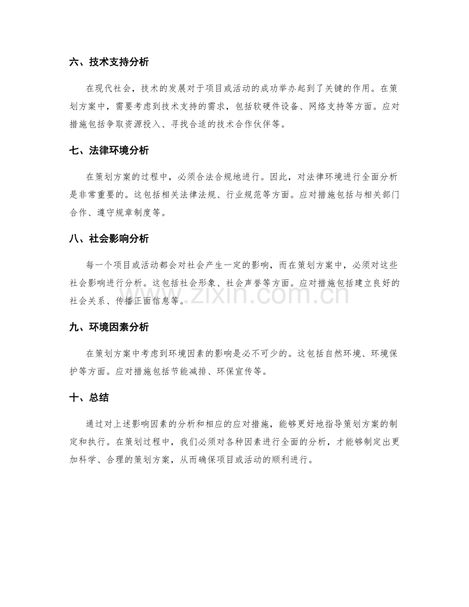 策划方案中的影响因素分析与应对措施.docx_第2页