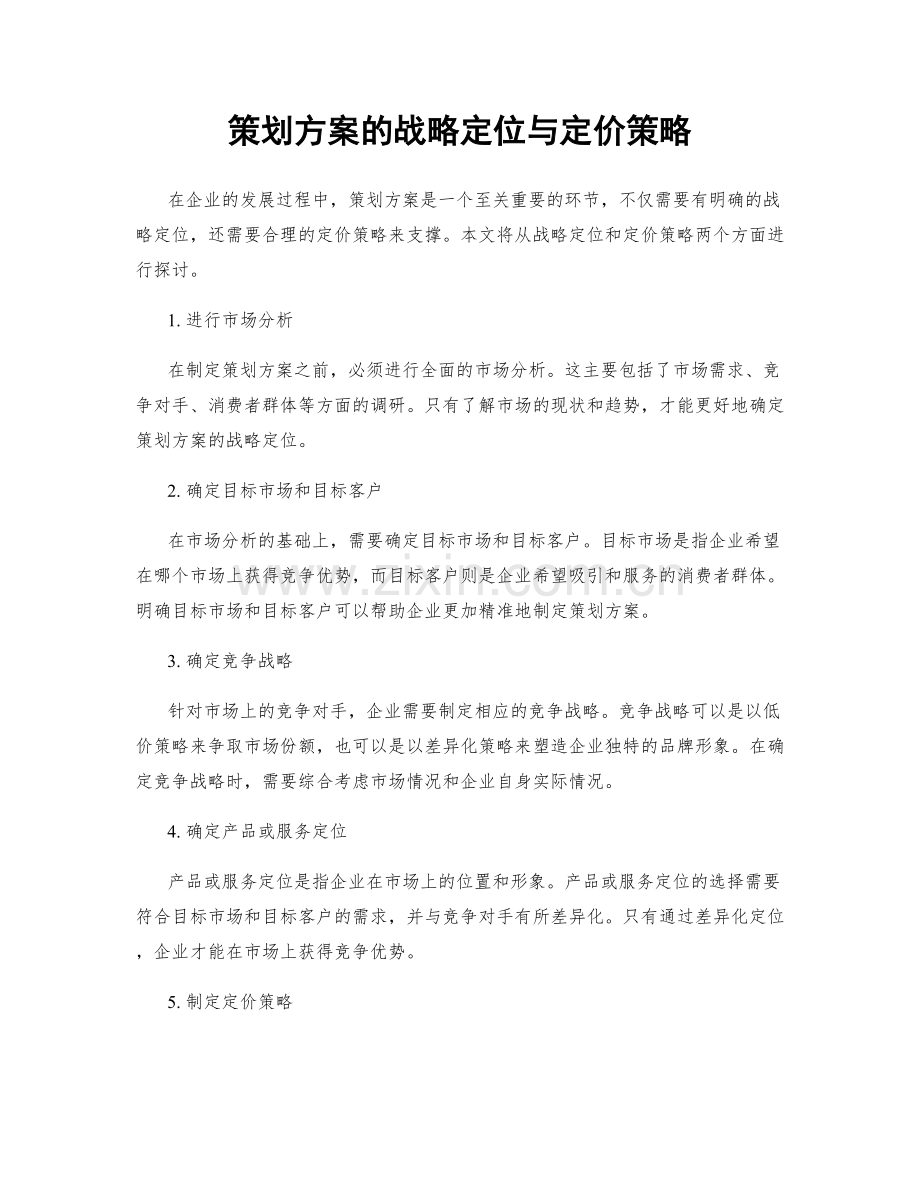 策划方案的战略定位与定价策略.docx_第1页