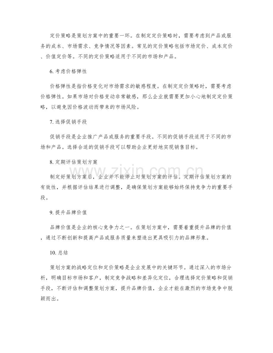 策划方案的战略定位与定价策略.docx_第2页