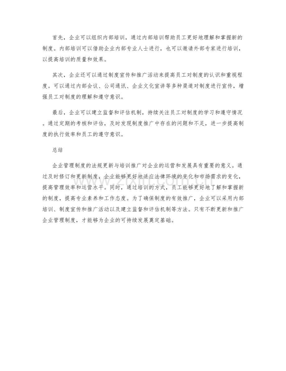 企业管理制度的法规更新与培训推广.docx_第3页