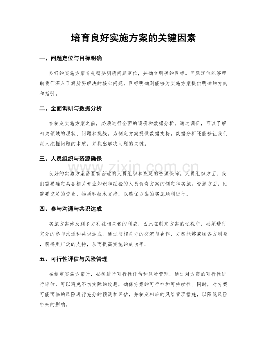 培育良好实施方案的关键因素.docx_第1页