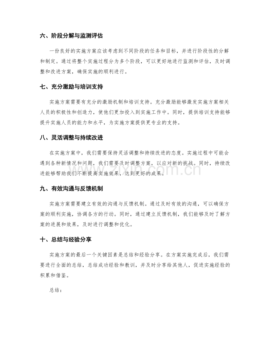 培育良好实施方案的关键因素.docx_第2页