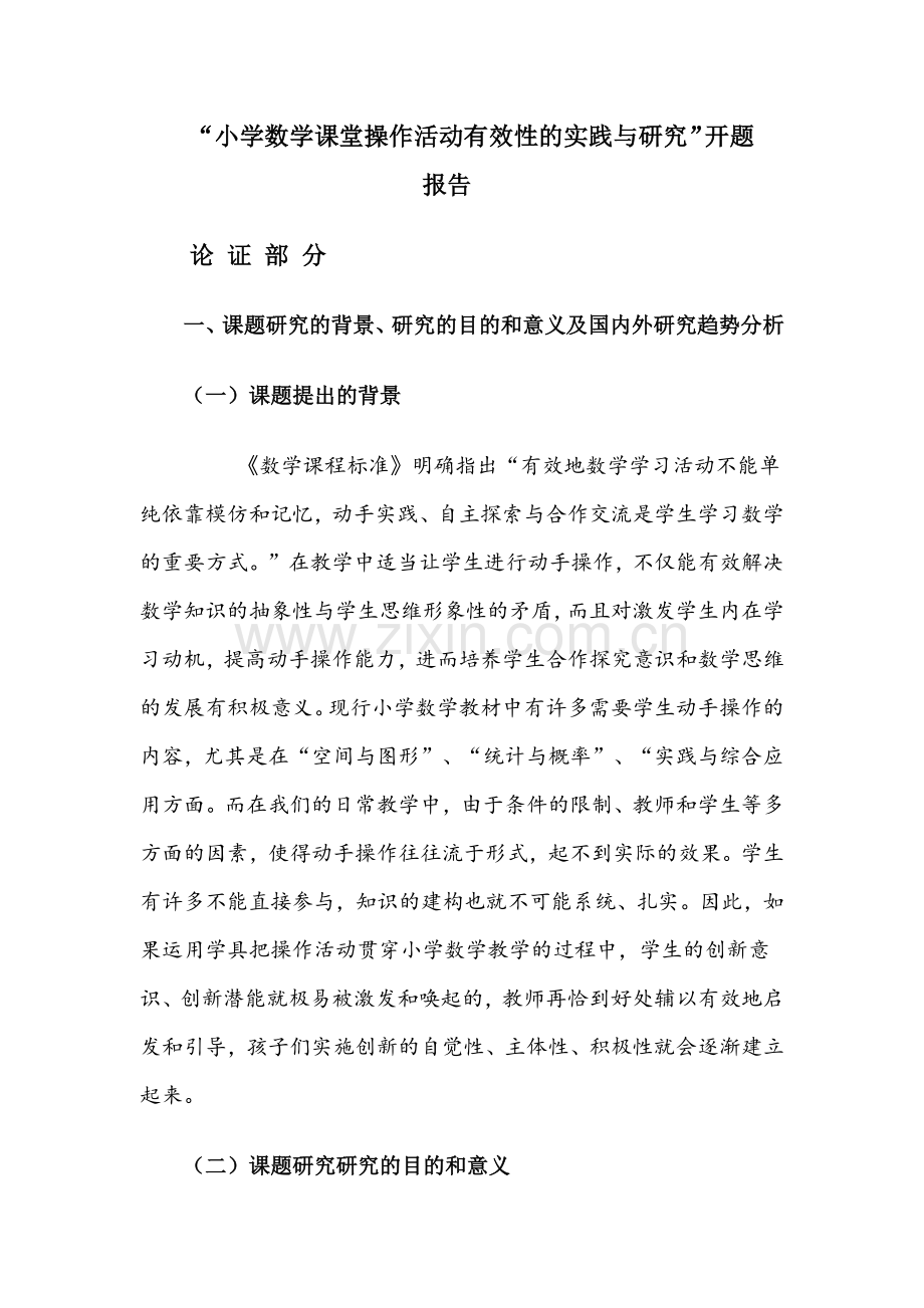 小学数学课堂操作活动有效性的实践与研究开题报告.doc_第1页