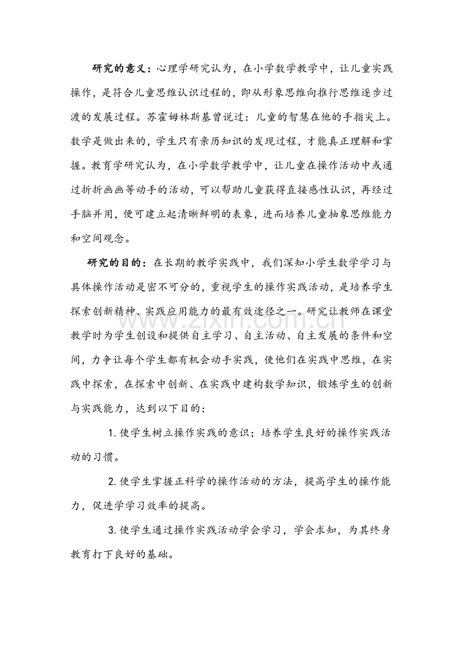 小学数学课堂操作活动有效性的实践与研究开题报告.doc_第2页