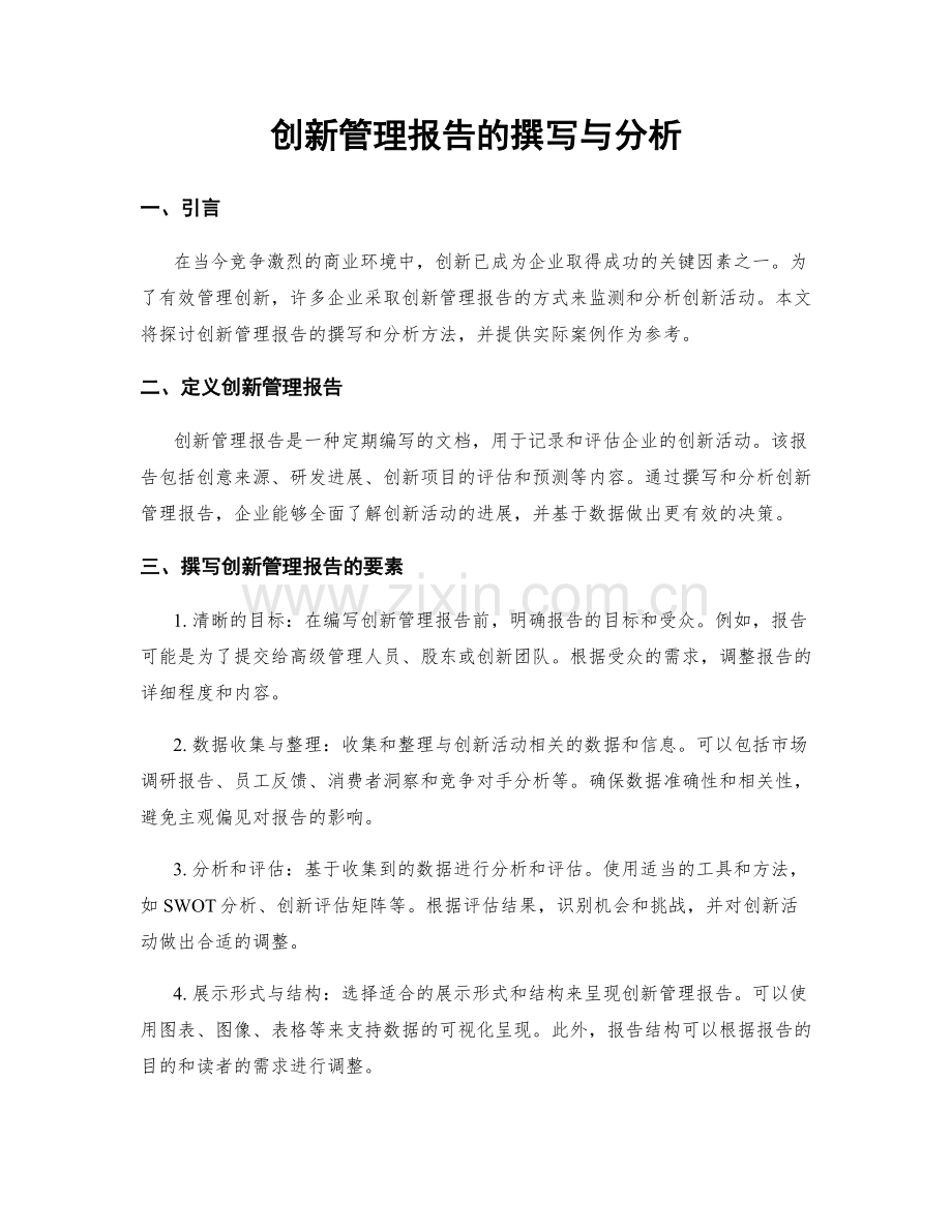 创新管理报告的撰写与分析.docx_第1页