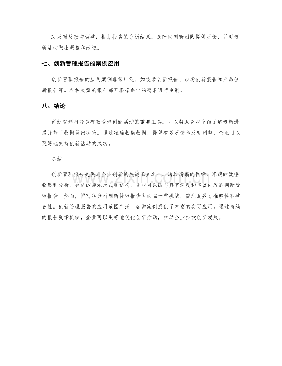 创新管理报告的撰写与分析.docx_第3页