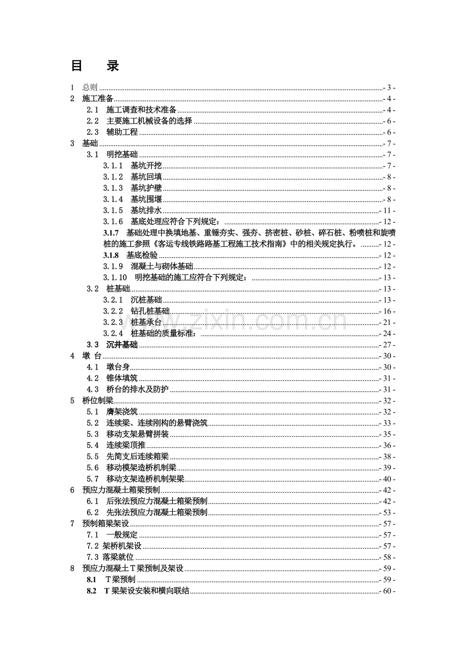 客运专线桥涵施工技术指南.docx_第1页