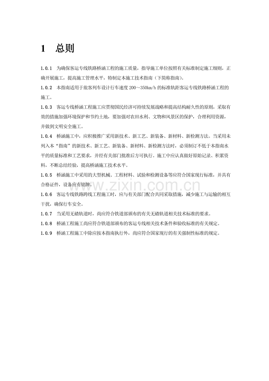 客运专线桥涵施工技术指南.docx_第3页