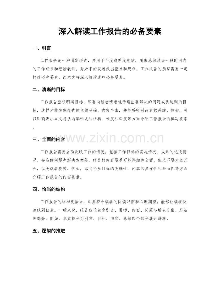 深入解读工作报告的必备要素.docx_第1页