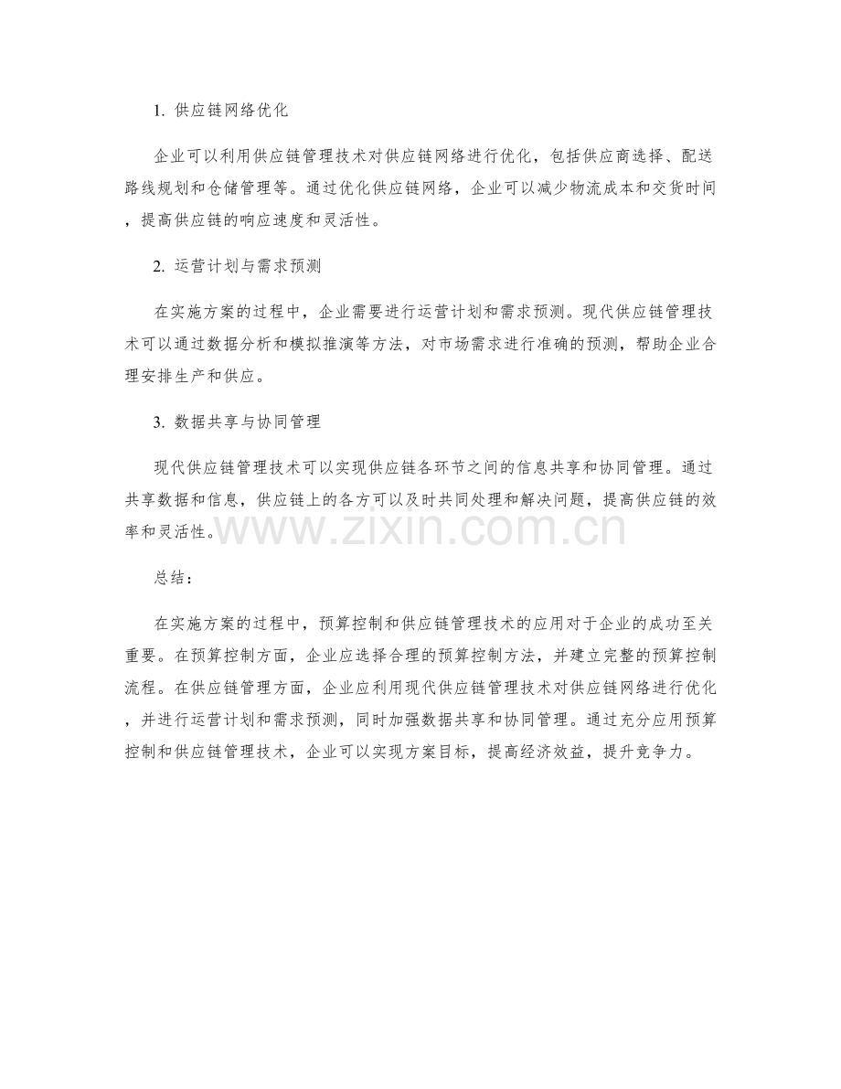 实施方案的预算控制与供应链管理技术应用.docx_第2页