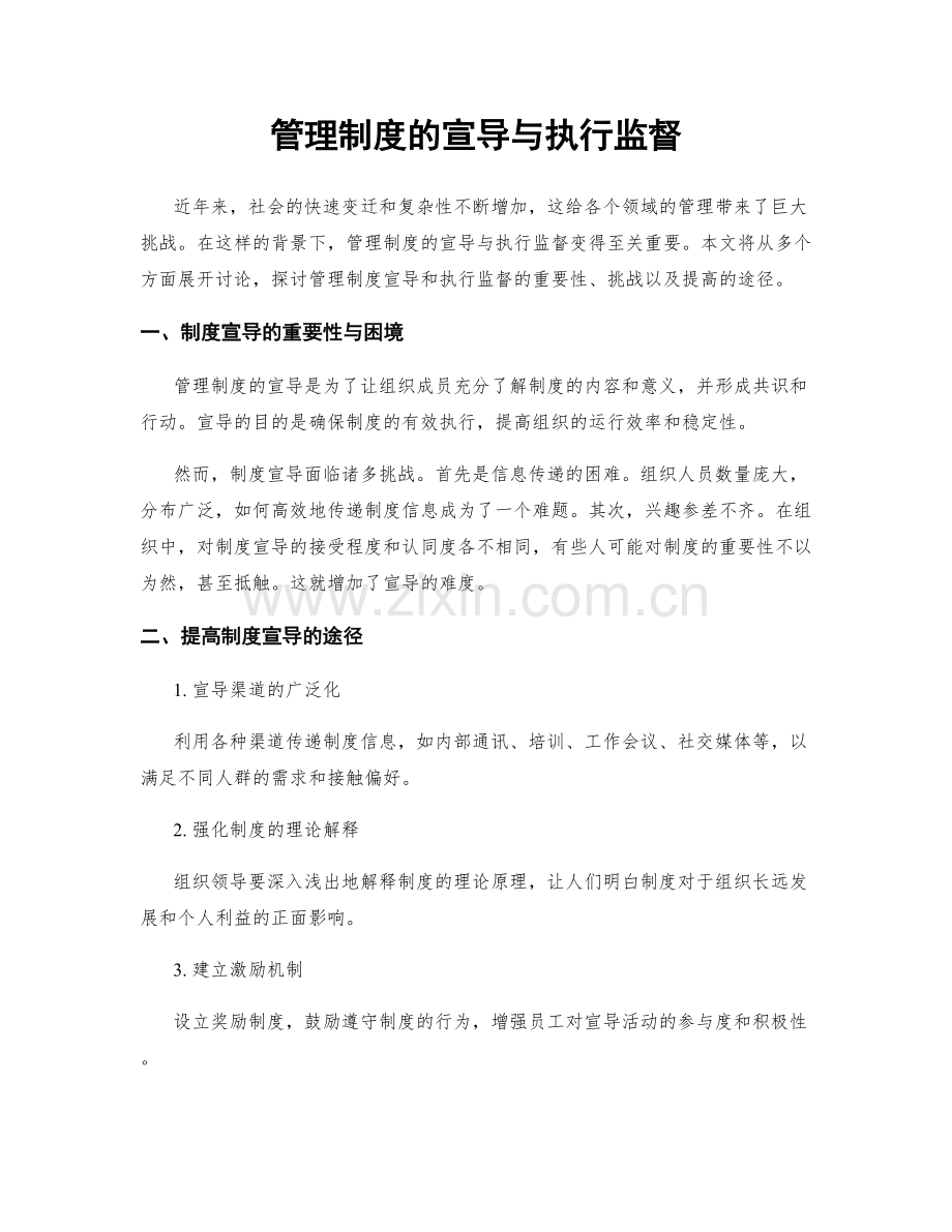 管理制度的宣导与执行监督.docx_第1页