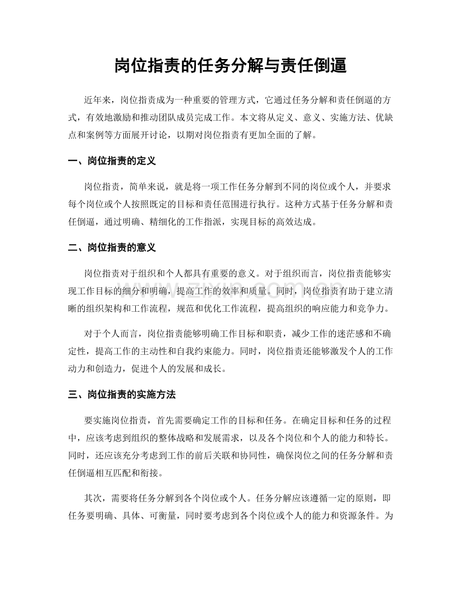 岗位指责的任务分解与责任倒逼.docx_第1页