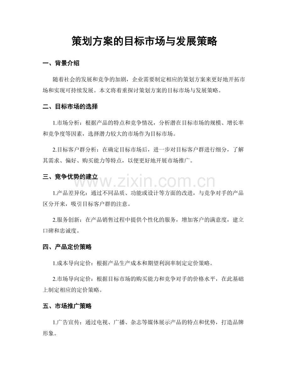 策划方案的目标市场与发展策略.docx_第1页