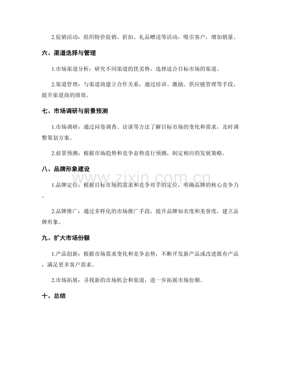 策划方案的目标市场与发展策略.docx_第2页