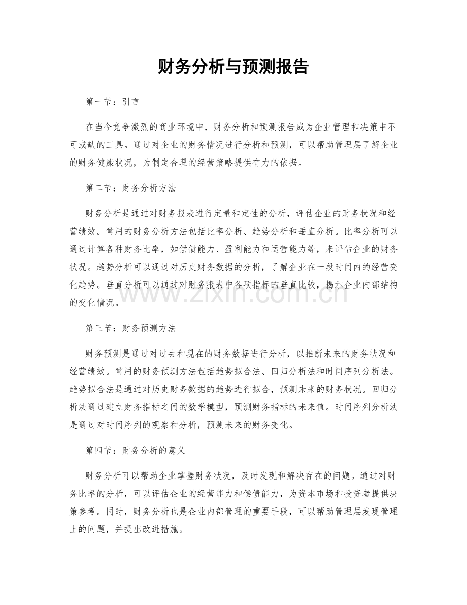 财务分析与预测报告.docx_第1页