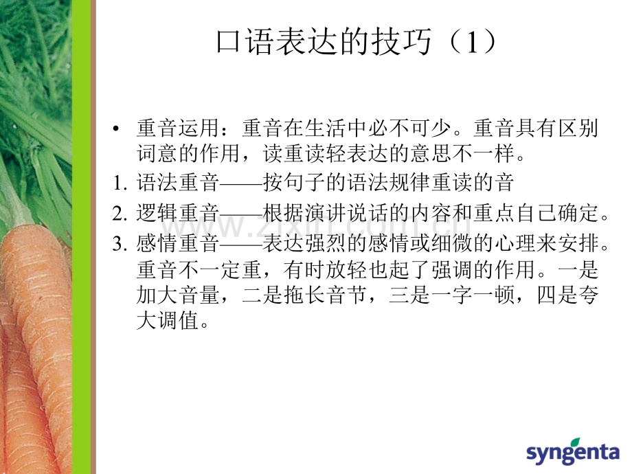 口语表达训练.pptx_第2页