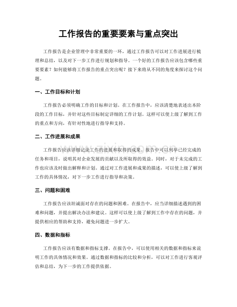 工作报告的重要要素与重点突出.docx_第1页