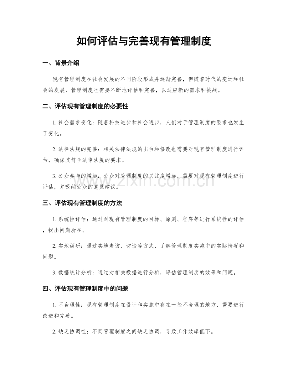 如何评估与完善现有管理制度.docx_第1页