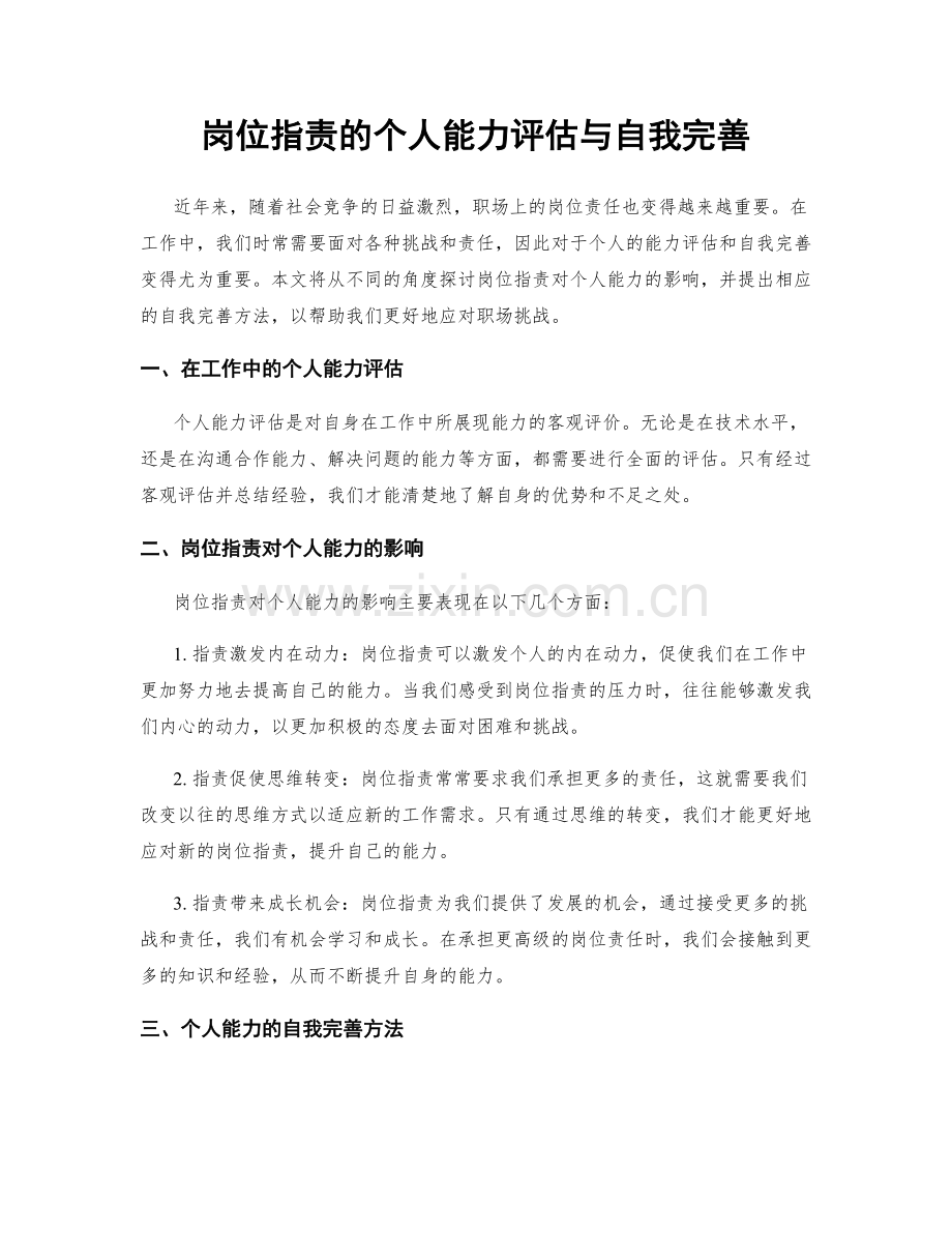 岗位指责的个人能力评估与自我完善.docx_第1页