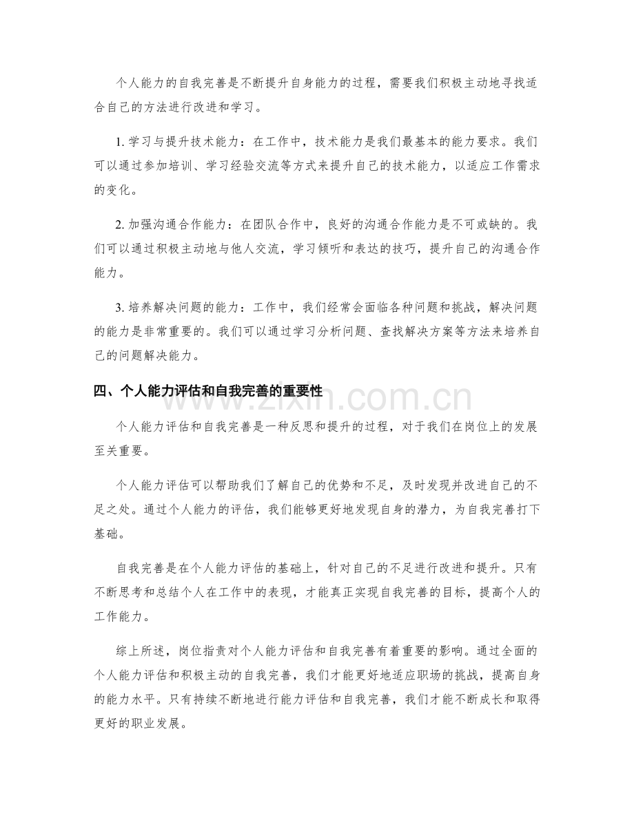 岗位指责的个人能力评估与自我完善.docx_第2页