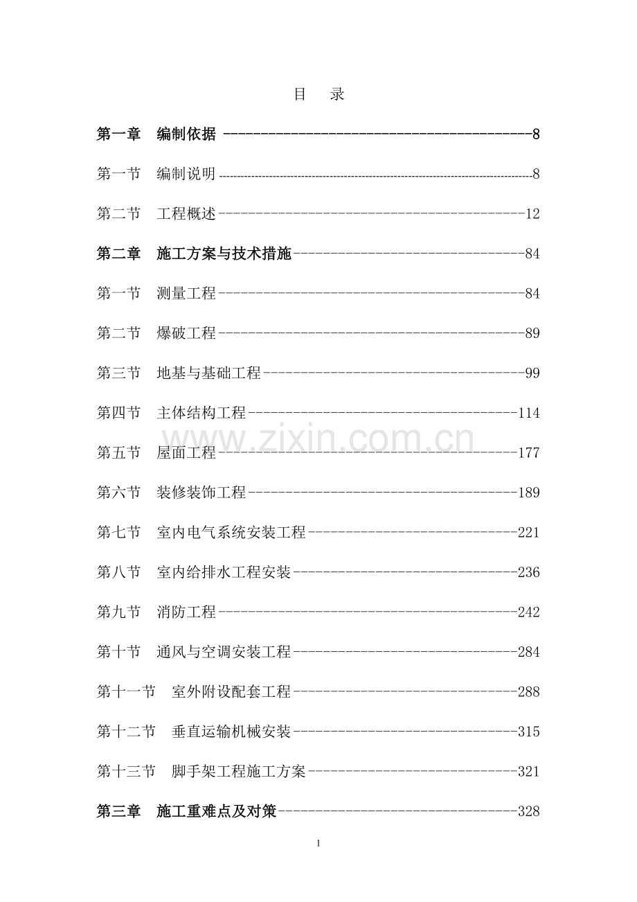 亚龙湾船机修理用房工程施工组织.docx_第1页