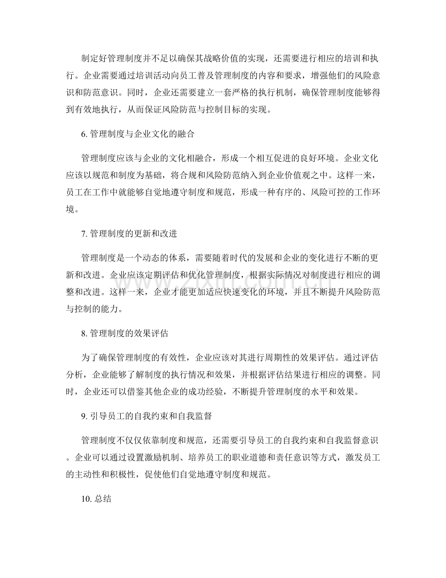 管理制度对企业风险防范与控制的战略价值.docx_第2页