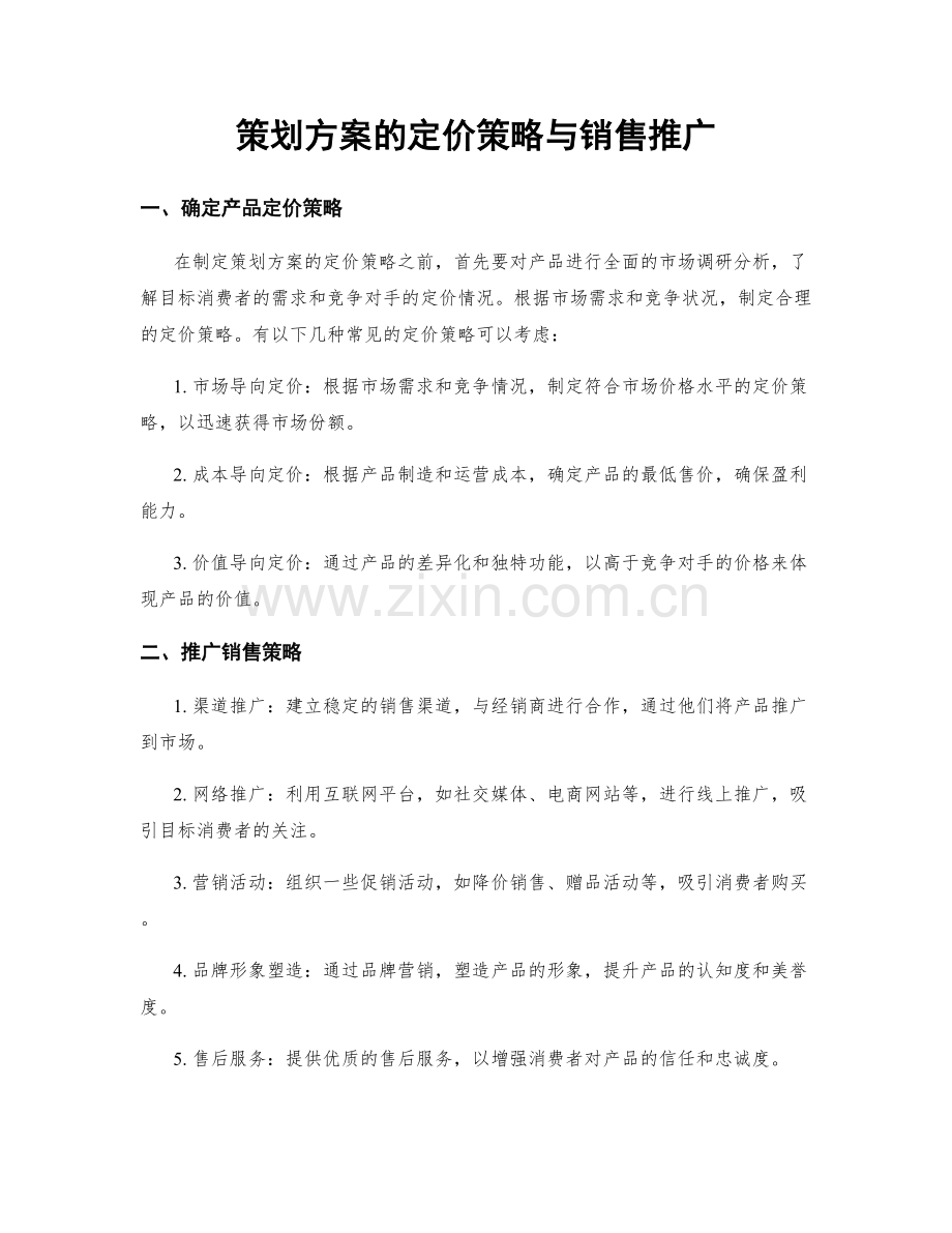 策划方案的定价策略与销售推广.docx_第1页