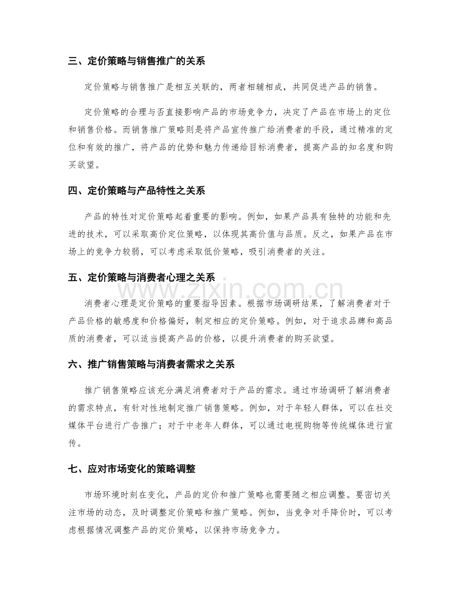 策划方案的定价策略与销售推广.docx_第2页