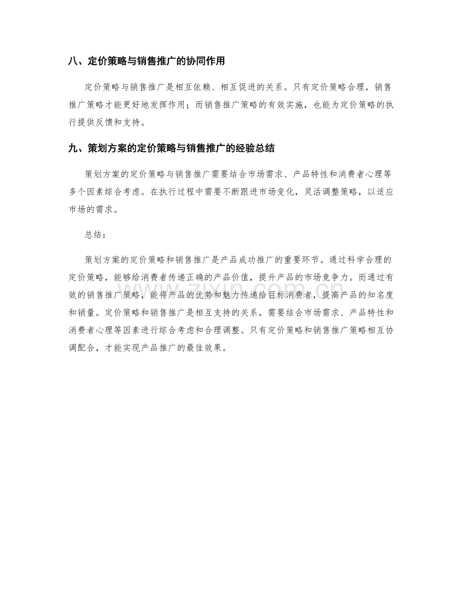 策划方案的定价策略与销售推广.docx_第3页