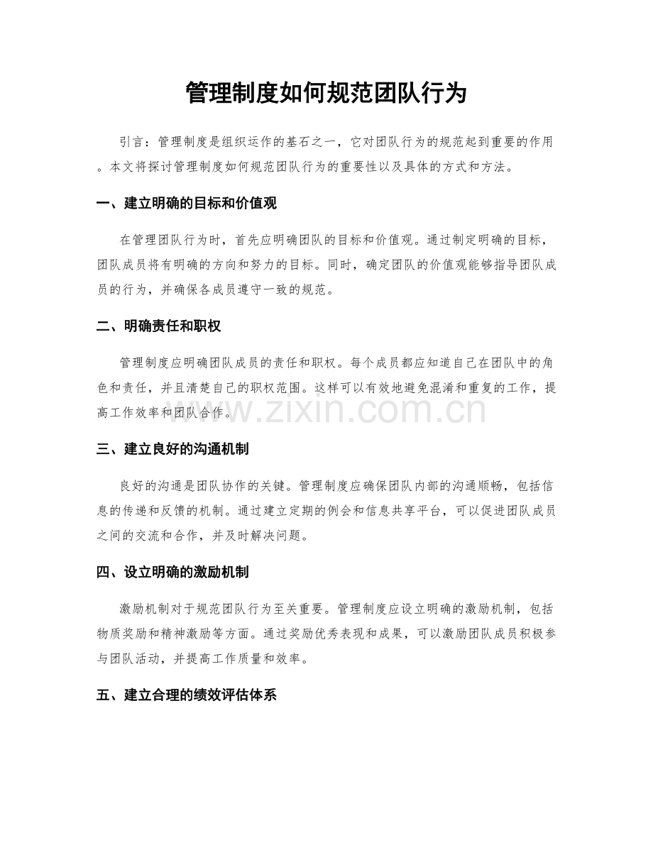 管理制度如何规范团队行为.docx_第1页