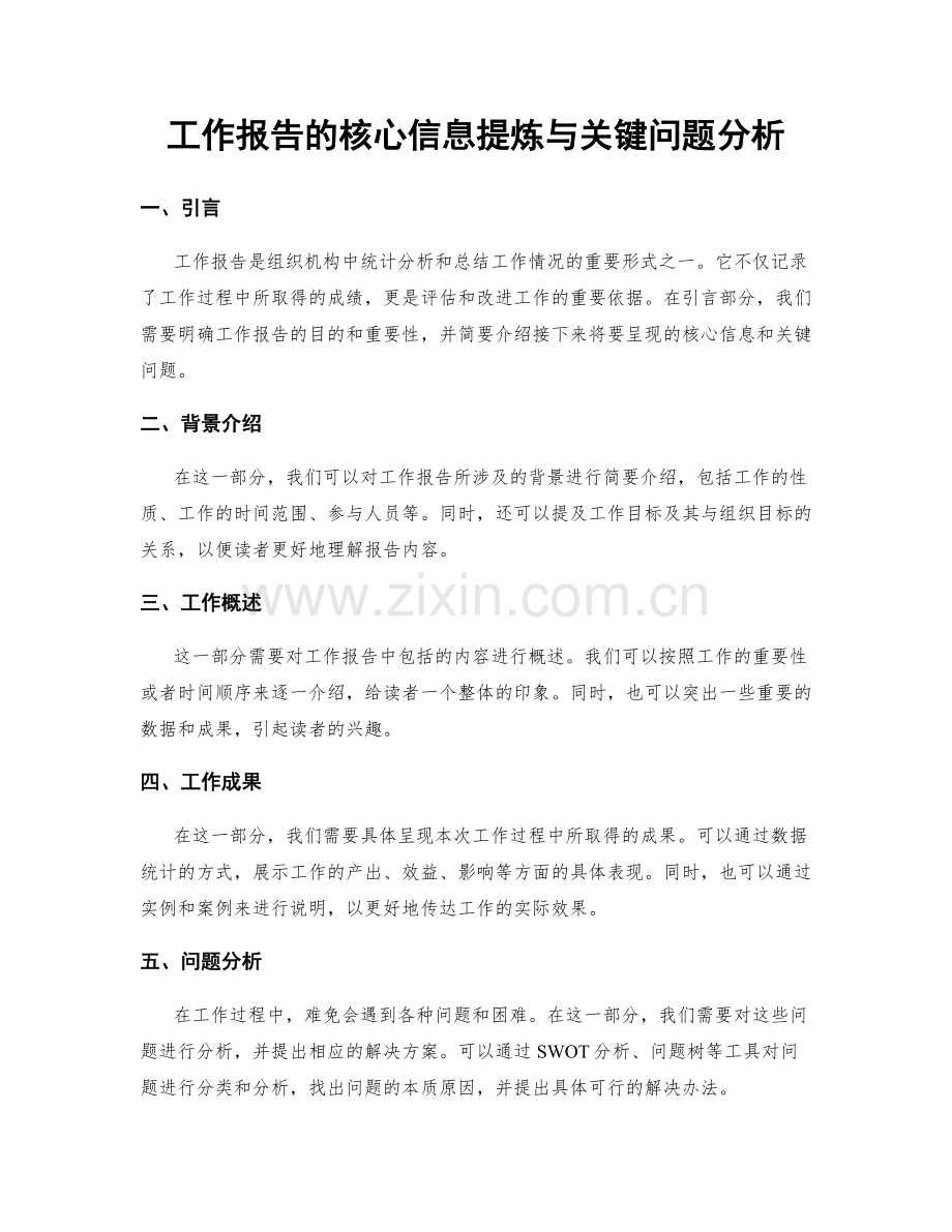 工作报告的核心信息提炼与关键问题分析.docx_第1页