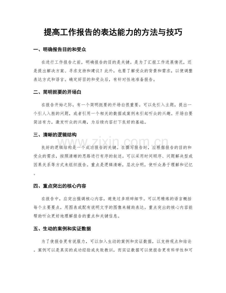 提高工作报告的表达能力的方法与技巧.docx_第1页