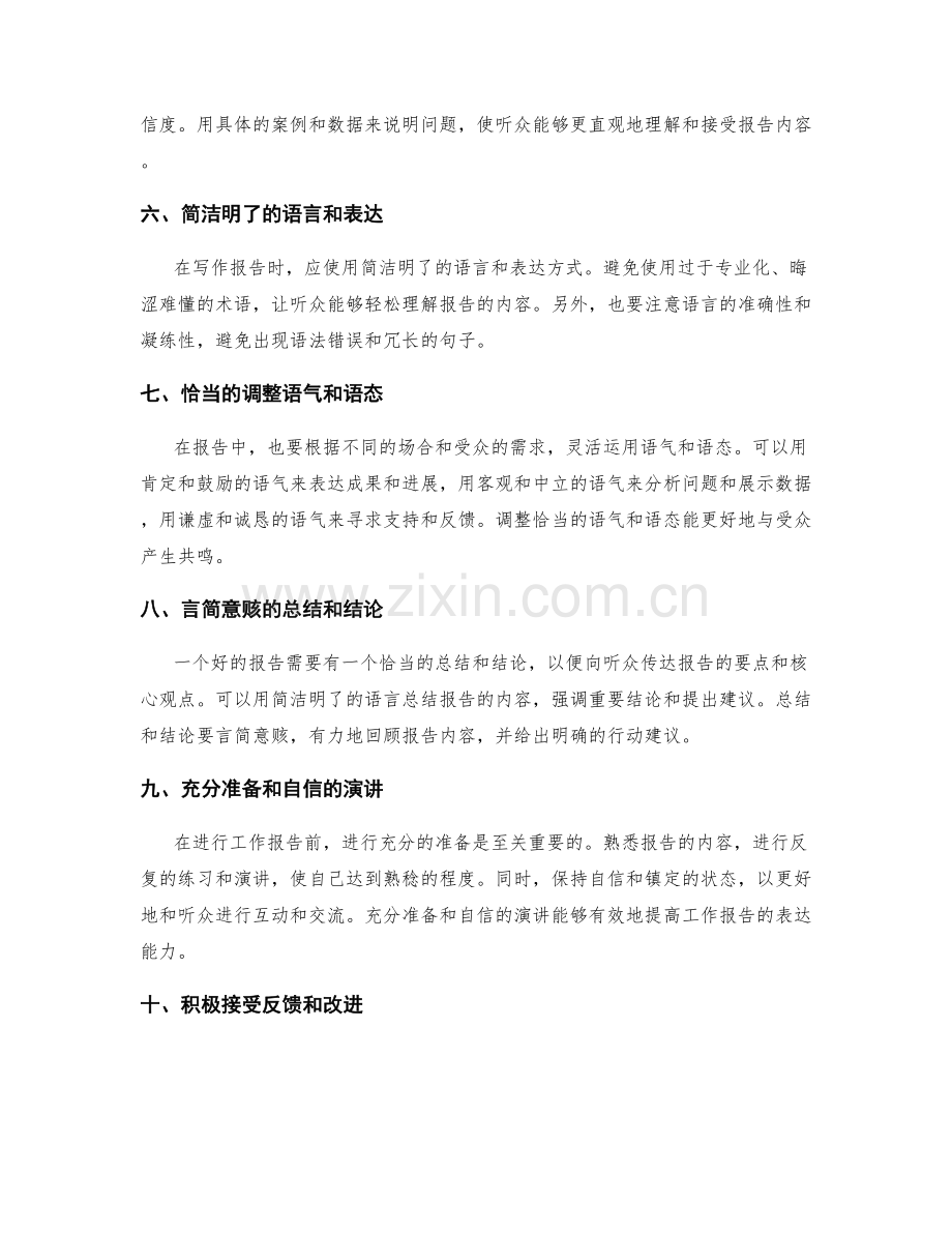 提高工作报告的表达能力的方法与技巧.docx_第2页