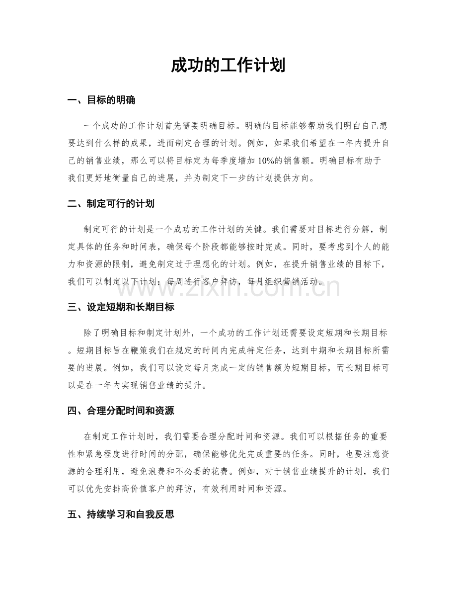 成功的工作计划.docx_第1页