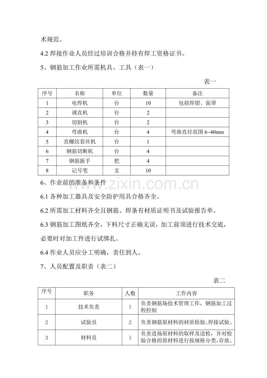 钢筋加工作业指导书.docx_第3页