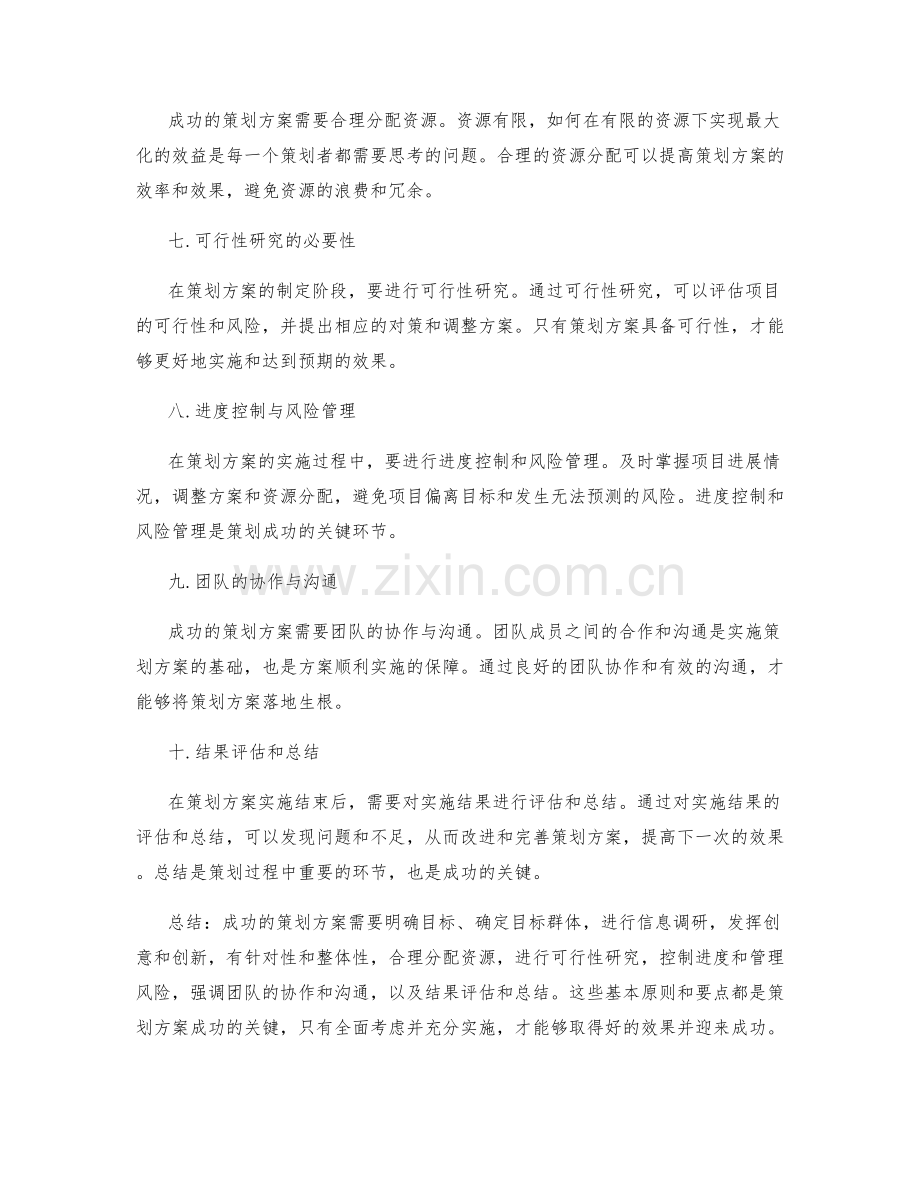 成功策划方案的基本原则与要点.docx_第2页