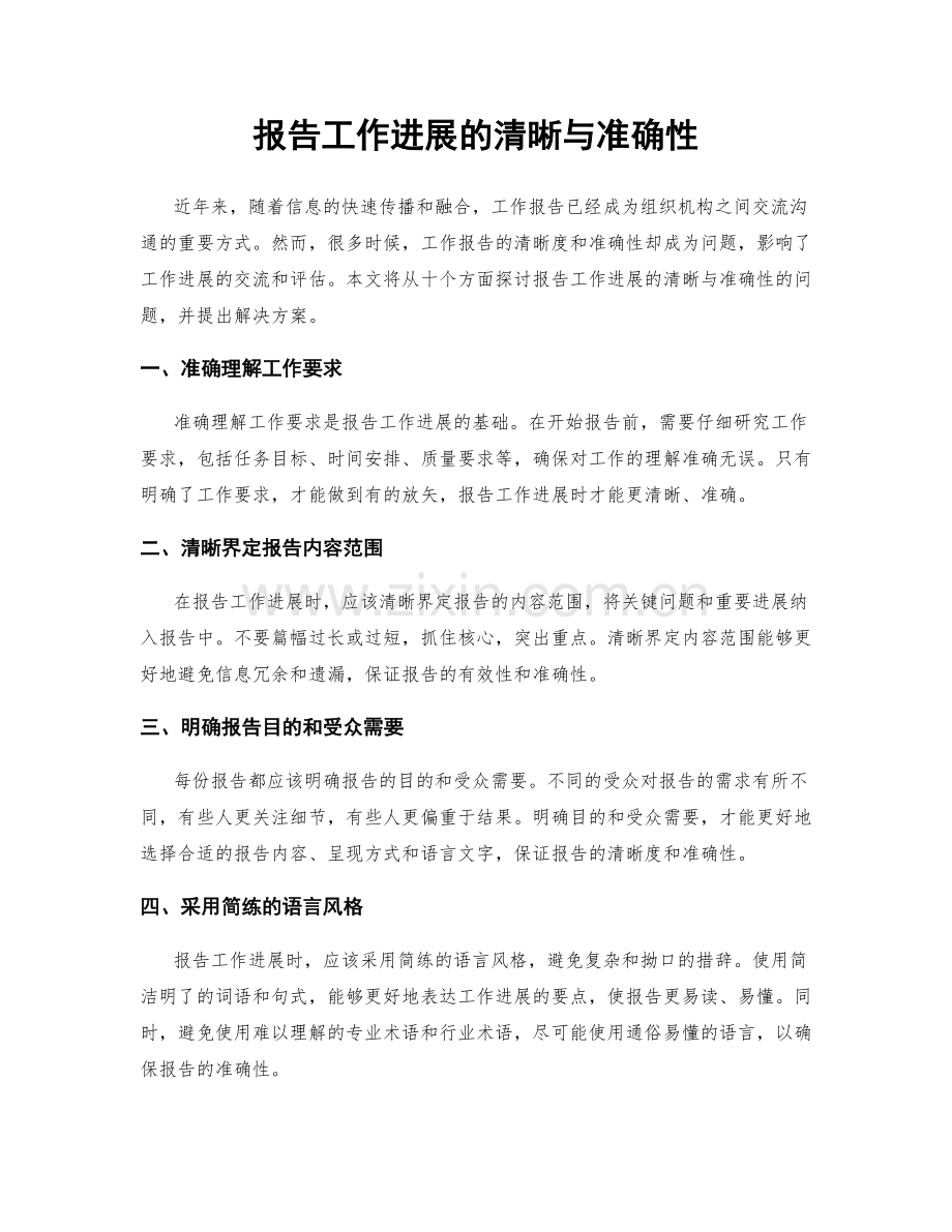 报告工作进展的清晰与准确性.docx_第1页