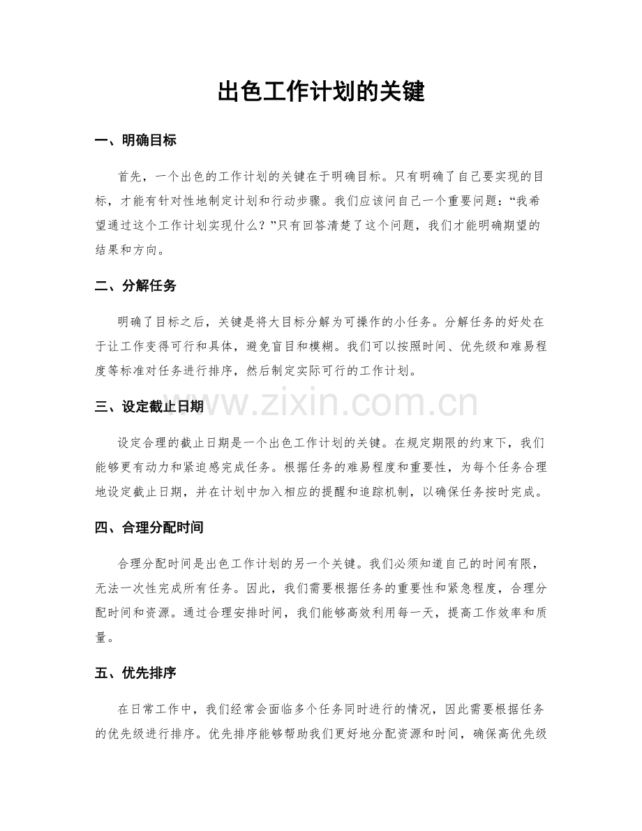 出色工作计划的关键.docx_第1页