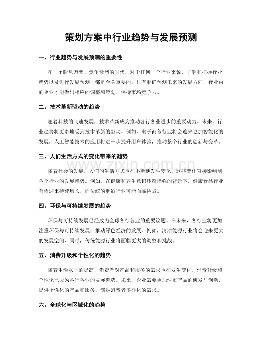 策划方案中行业趋势与发展预测.docx_第1页