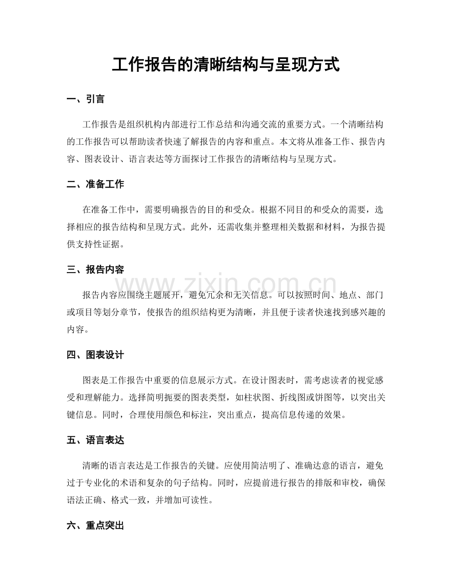 工作报告的清晰结构与呈现方式.docx_第1页