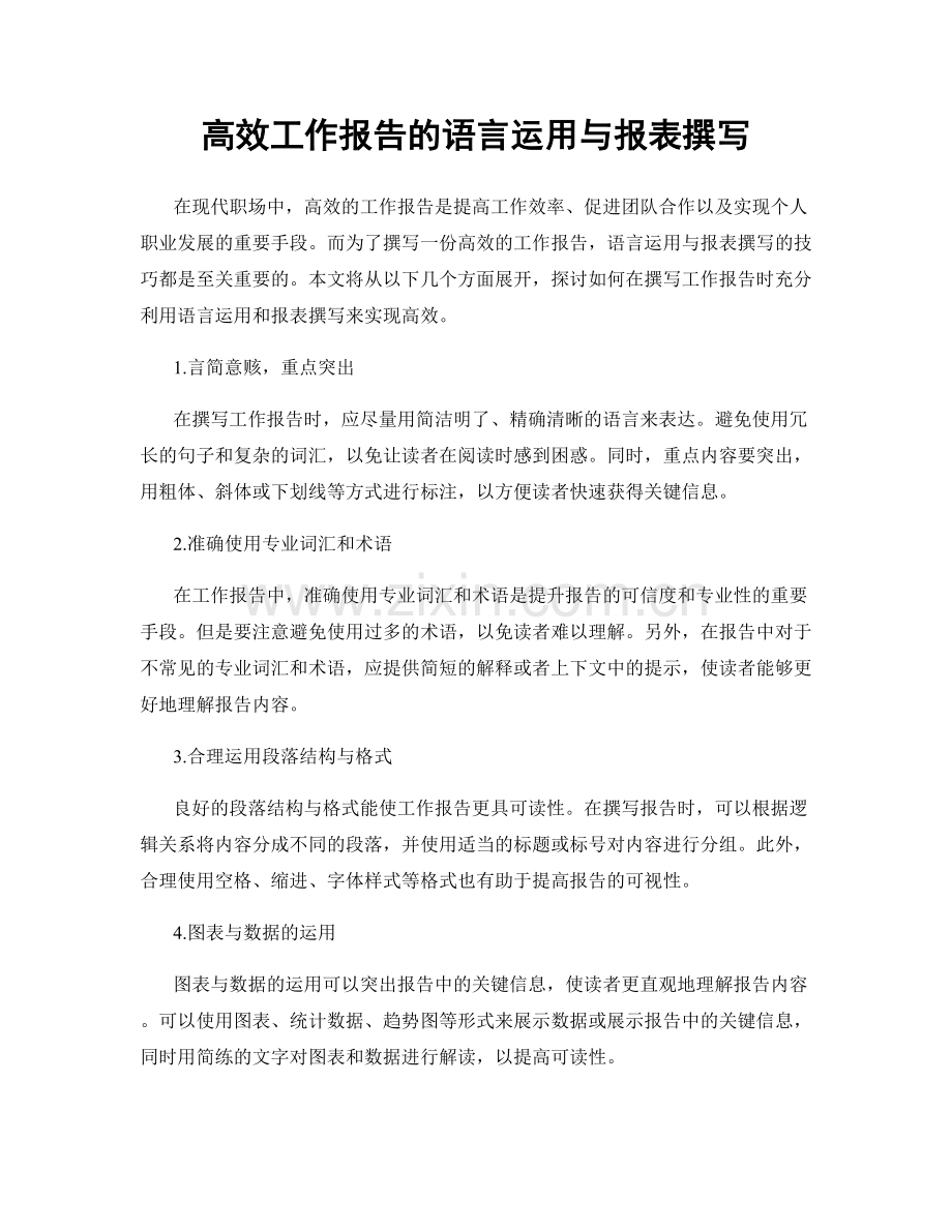 高效工作报告的语言运用与报表撰写.docx_第1页