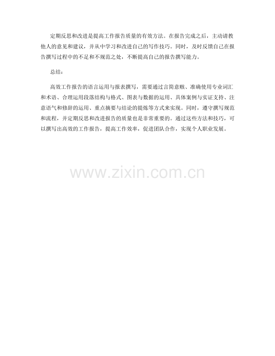 高效工作报告的语言运用与报表撰写.docx_第3页