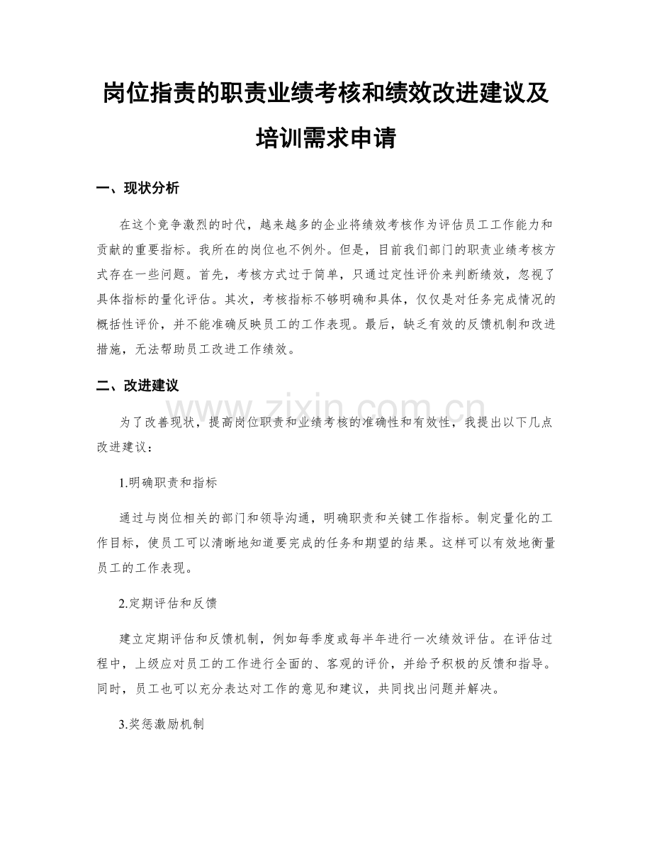 岗位指责的职责业绩考核和绩效改进建议及培训需求申请.docx_第1页