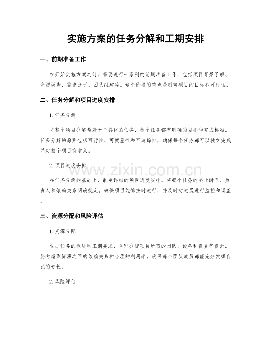 实施方案的任务分解和工期安排.docx_第1页