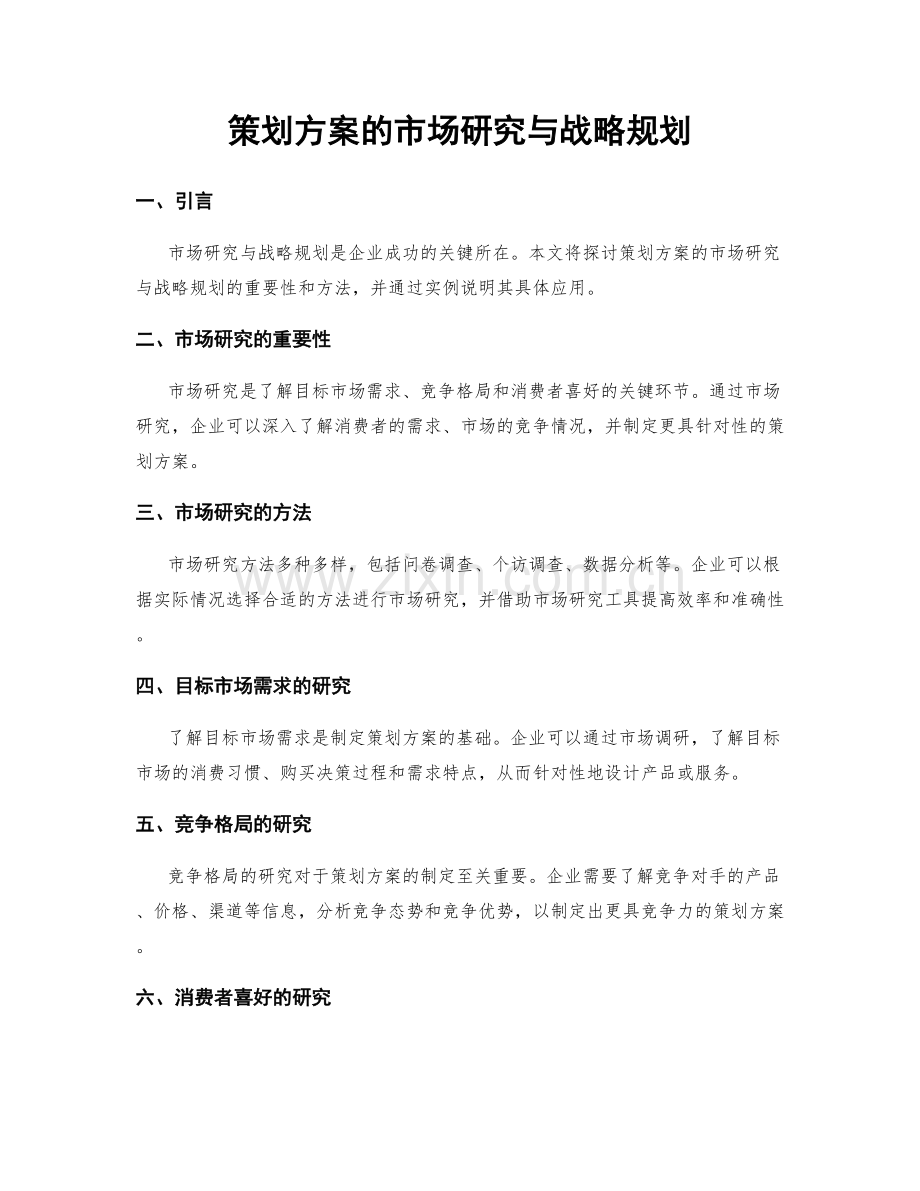 策划方案的市场研究与战略规划.docx_第1页