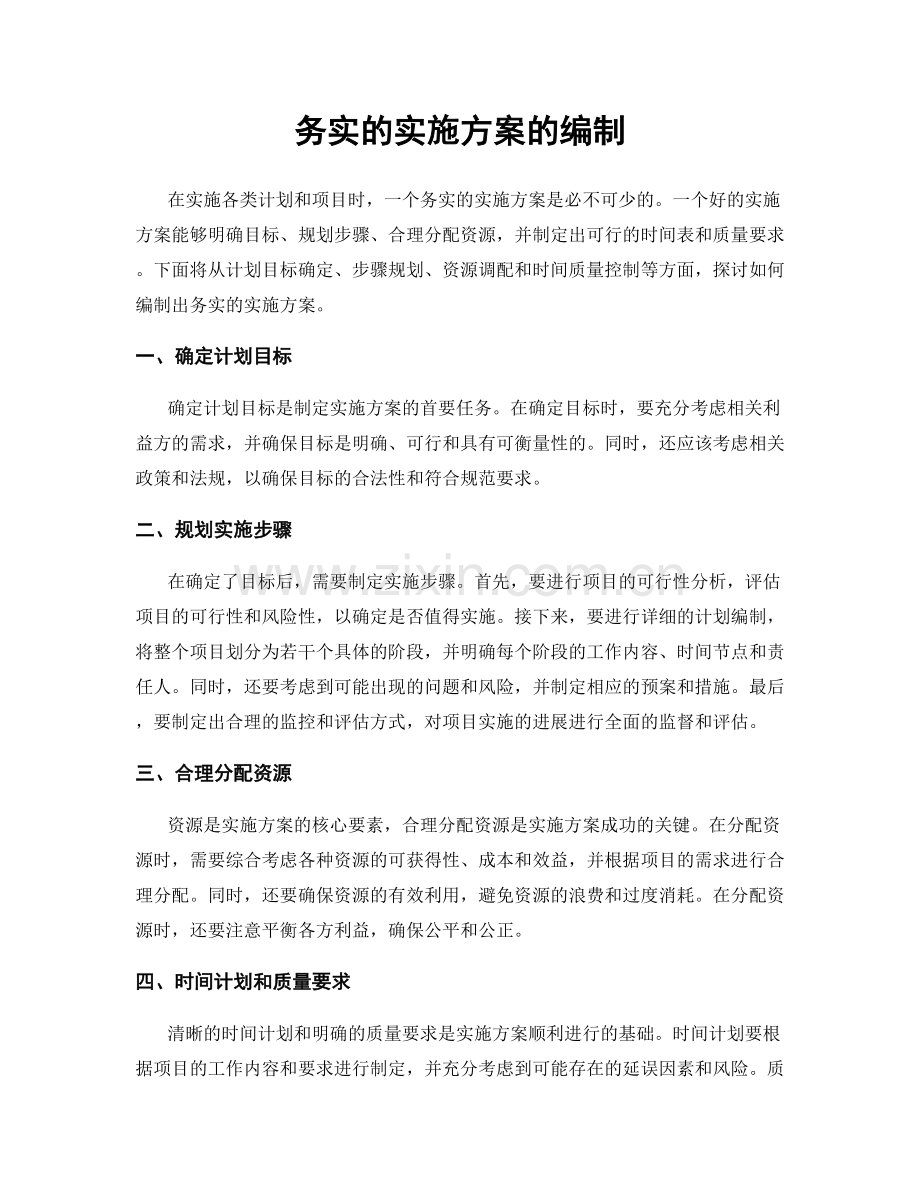 务实的实施方案的编制.docx_第1页