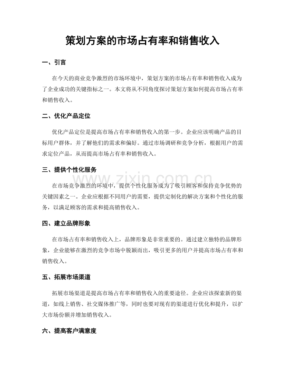 策划方案的市场占有率和销售收入.docx_第1页