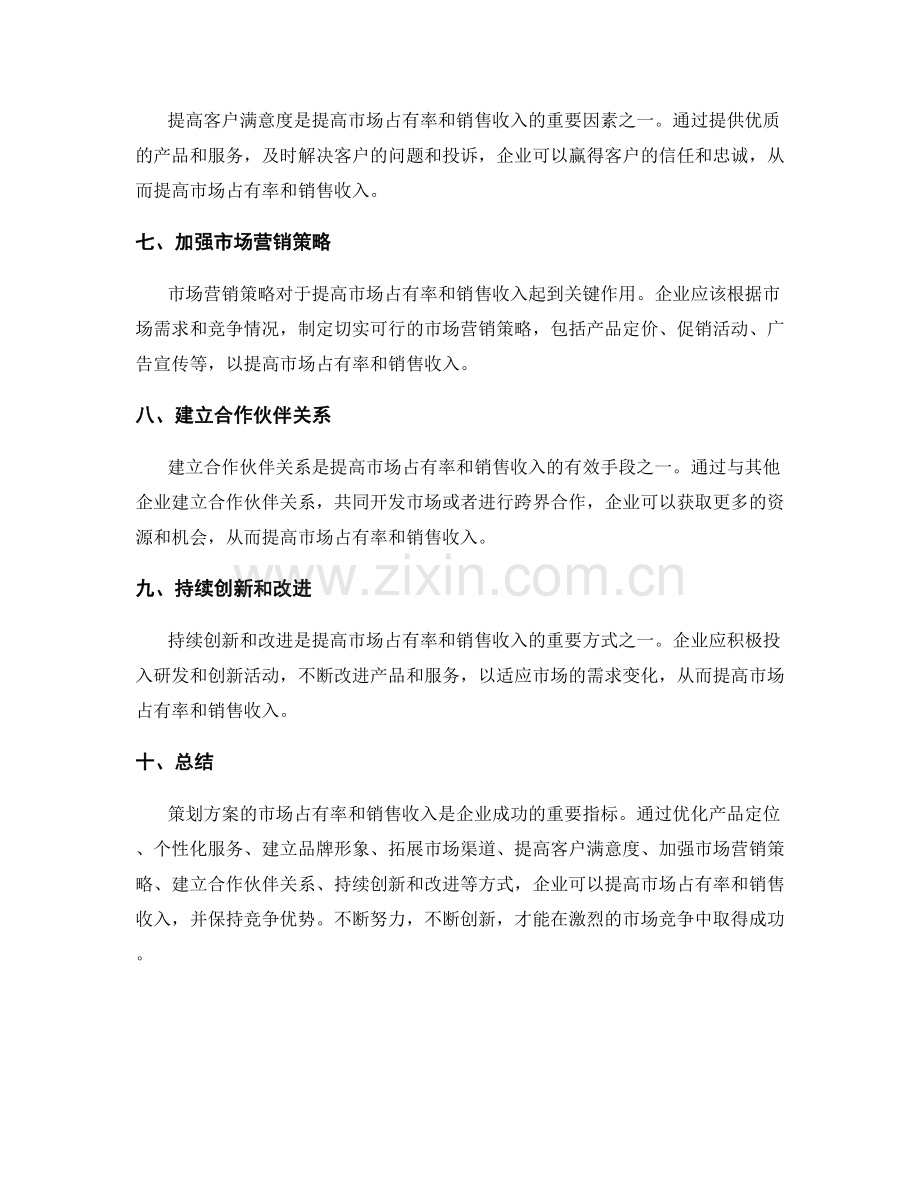 策划方案的市场占有率和销售收入.docx_第2页