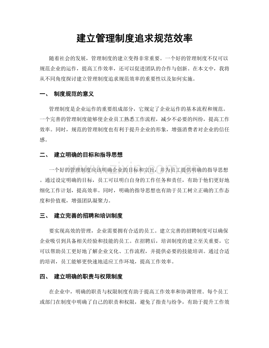 建立管理制度追求规范效率.docx_第1页