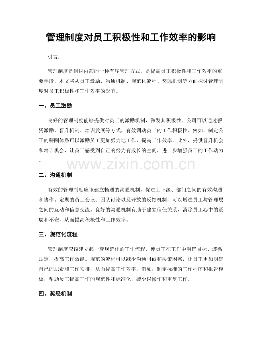 管理制度对员工积极性和工作效率的影响.docx_第1页